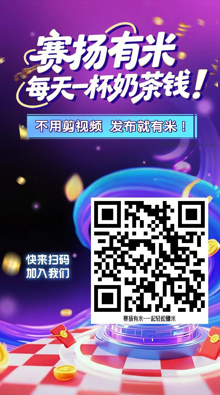 张北【赛扬有米】宝妈学生居家线上视频代发兼职平台,0撸赚米项目 第4张 张北【赛扬有米】宝妈学生居家线上视频代发兼职平台,0撸赚米项目 第4张